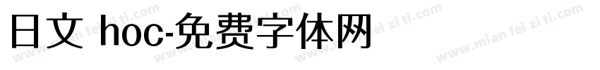 日文 hoc字体转换